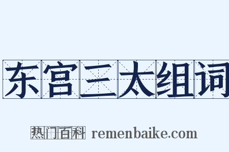 东宫三太组词是什么意思的图片
